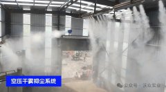 <b>沃眾干霧抑塵系統(tǒng) 守護綠色生產車間</b>