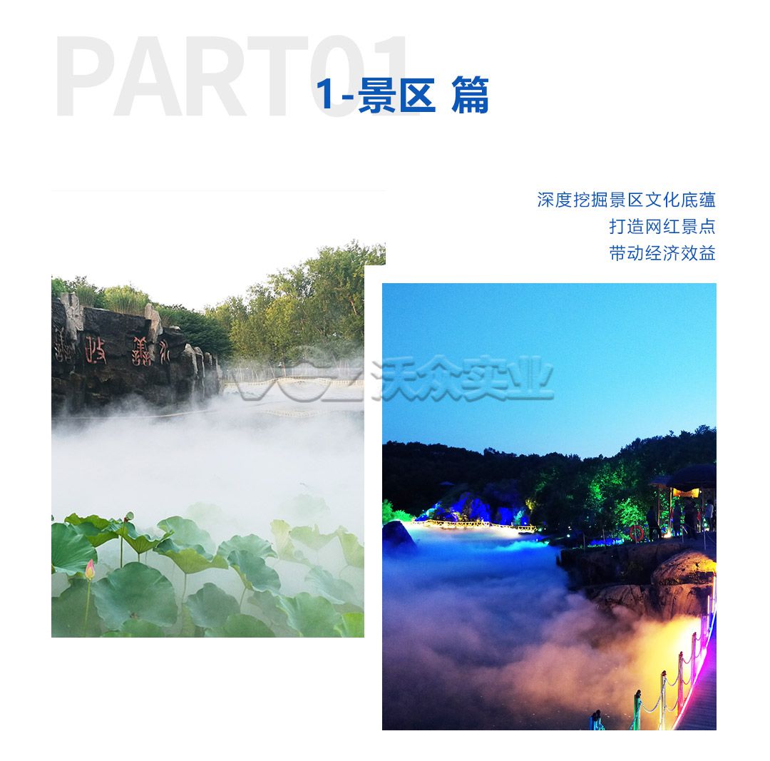 景區(qū)人造霧